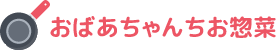 おばあちゃんちお惣菜 Logo